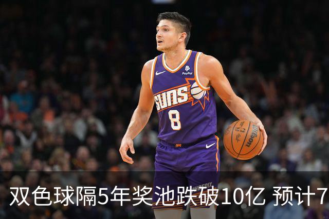 双色球隔5年奖池跌破10亿 预计7月将有大变动