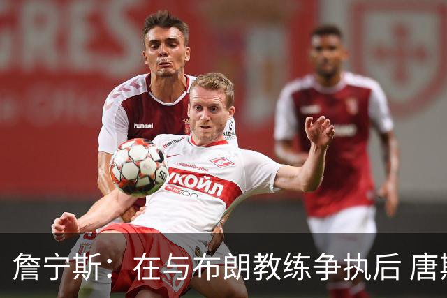詹宁斯：在与布朗教练争执后 唐斯明确了自己的角色并迎接挑战