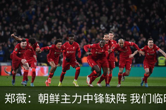 郑薇：朝鲜主力中锋缺阵 我们临时打小球战术